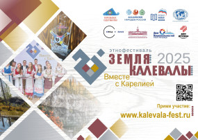 "Земля Калевалы-2025" "Земля Калевалы-2025".