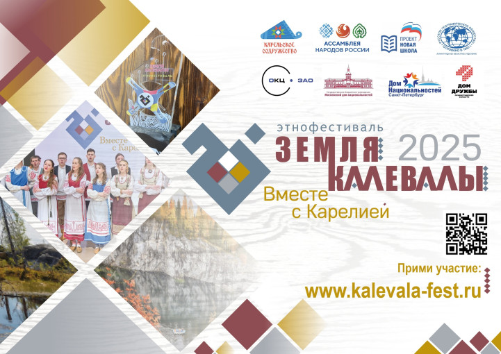 "Земля Калевалы-2025" "Земля Калевалы-2025".